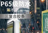 戶外高亮液晶顯示屏廣告機(jī)的防護(hù)等級(jí)IP65是什么意思？